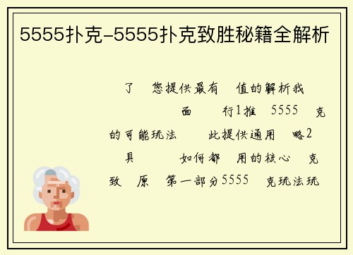 5555扑克-5555扑克致胜秘籍全解析