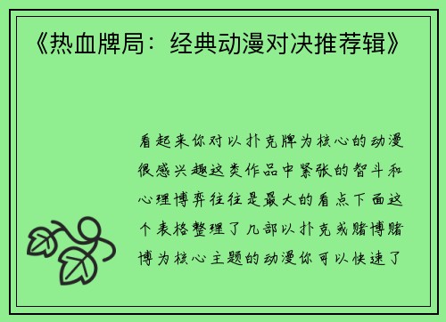 《热血牌局：经典动漫对决推荐辑》