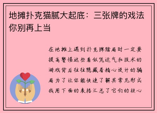 地摊扑克猫腻大起底：三张牌的戏法你别再上当