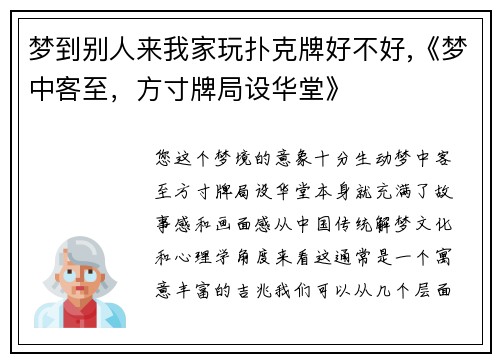 梦到别人来我家玩扑克牌好不好,《梦中客至，方寸牌局设华堂》