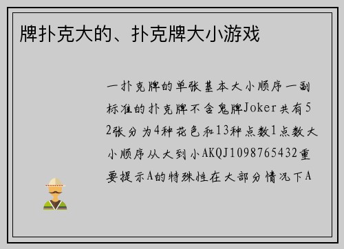 牌扑克大的、扑克牌大小游戏