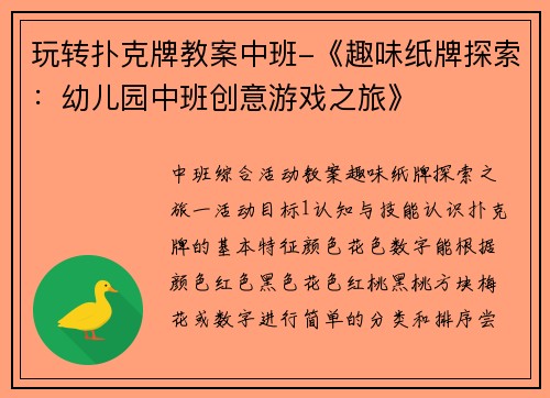 玩转扑克牌教案中班-《趣味纸牌探索：幼儿园中班创意游戏之旅》