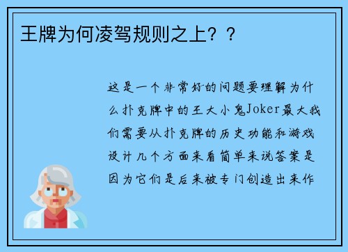 王牌为何凌驾规则之上？？