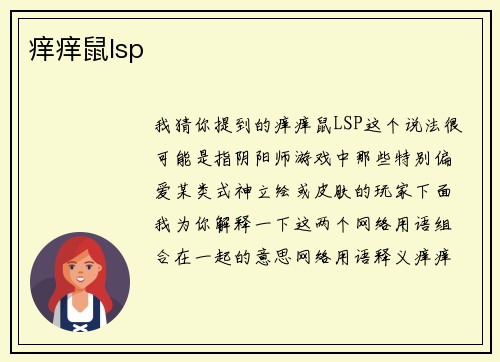 痒痒鼠lsp