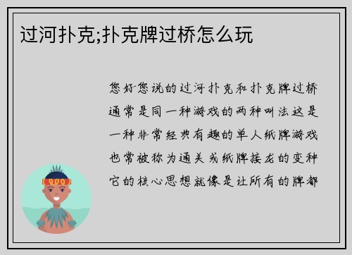 过河扑克;扑克牌过桥怎么玩