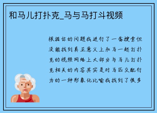 和马儿打扑克_马与马打斗视频